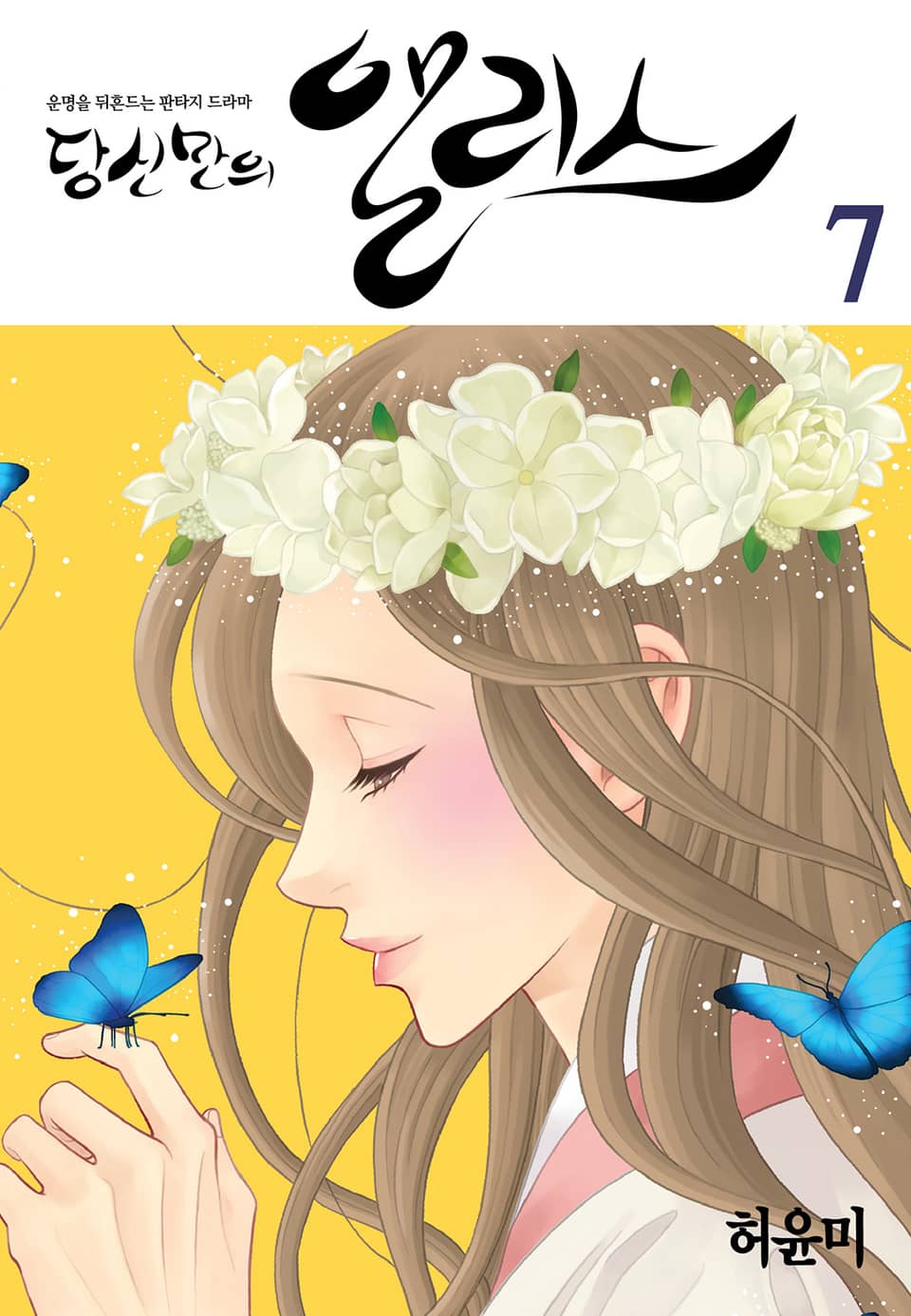 당신만의 앨리스 7권