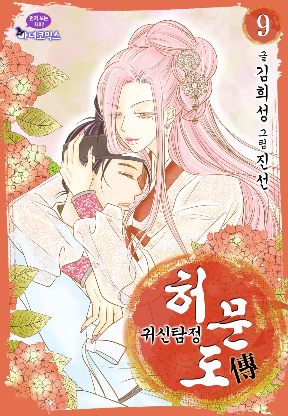 귀신탐정 허문도傳 9권