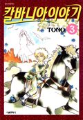 칼바니아 이야기 3권