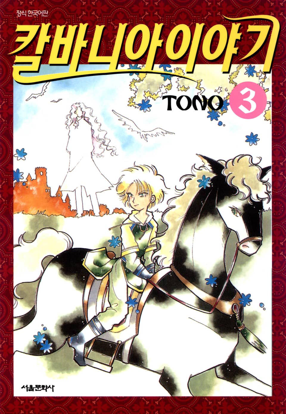 칼바니아 이야기 3권