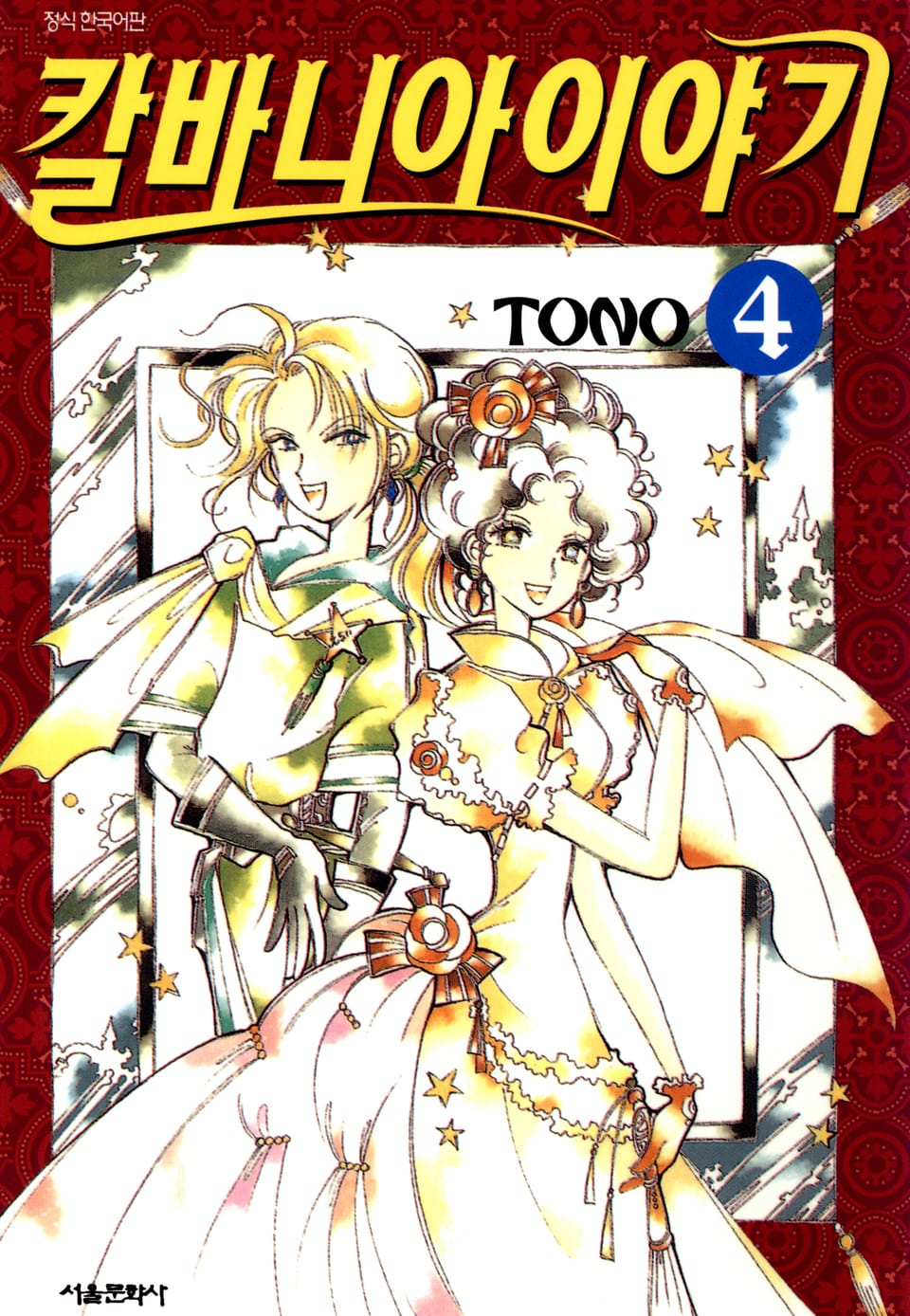 칼바니아 이야기 4권