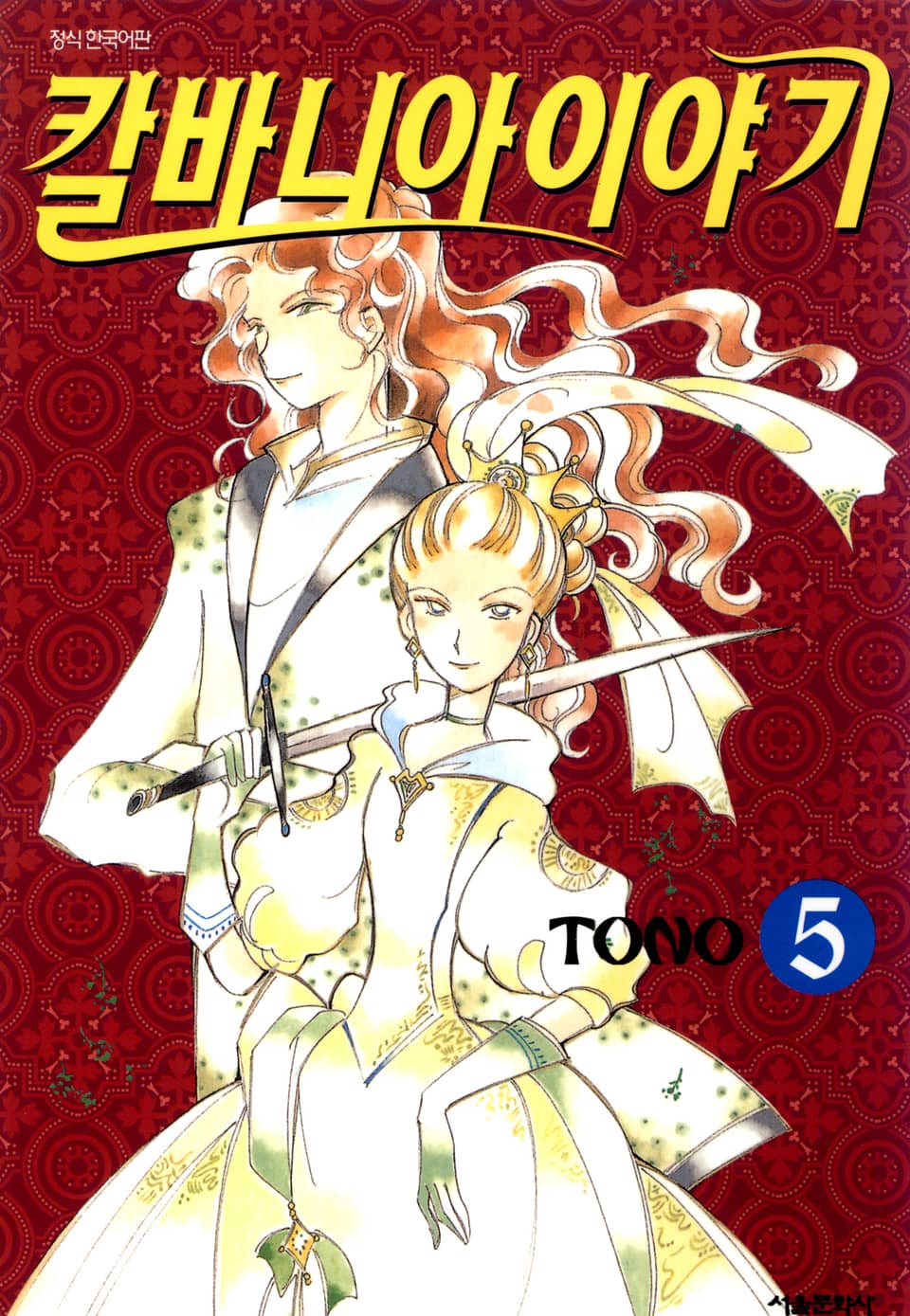 칼바니아 이야기 5권