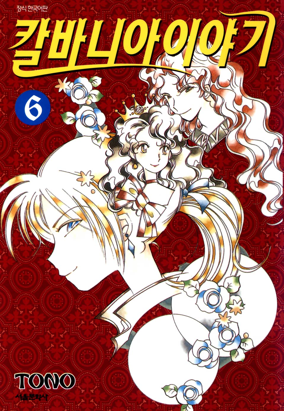 칼바니아 이야기 6권