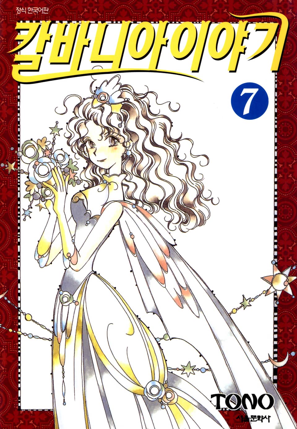 칼바니아 이야기 7권