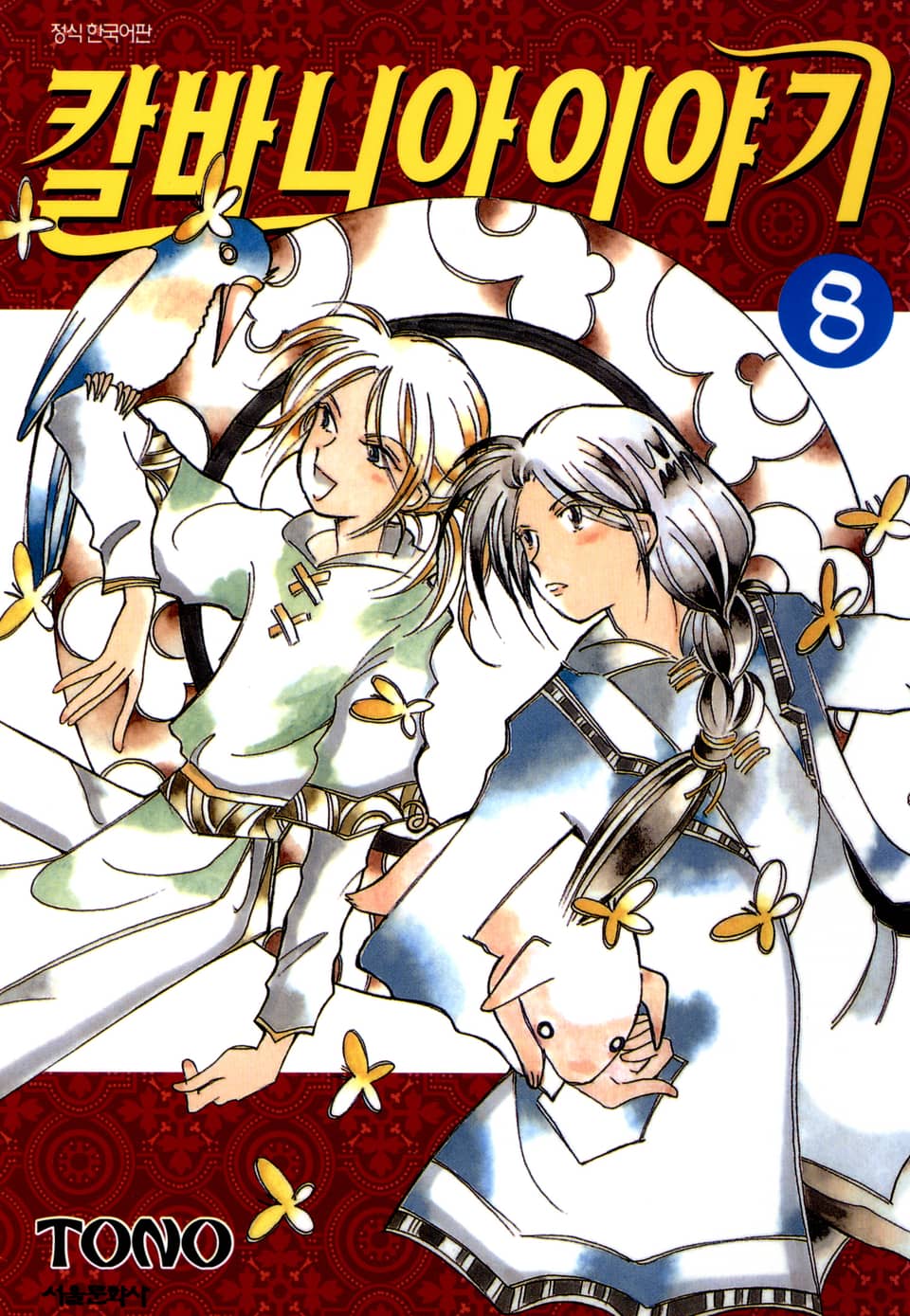 칼바니아 이야기 8권