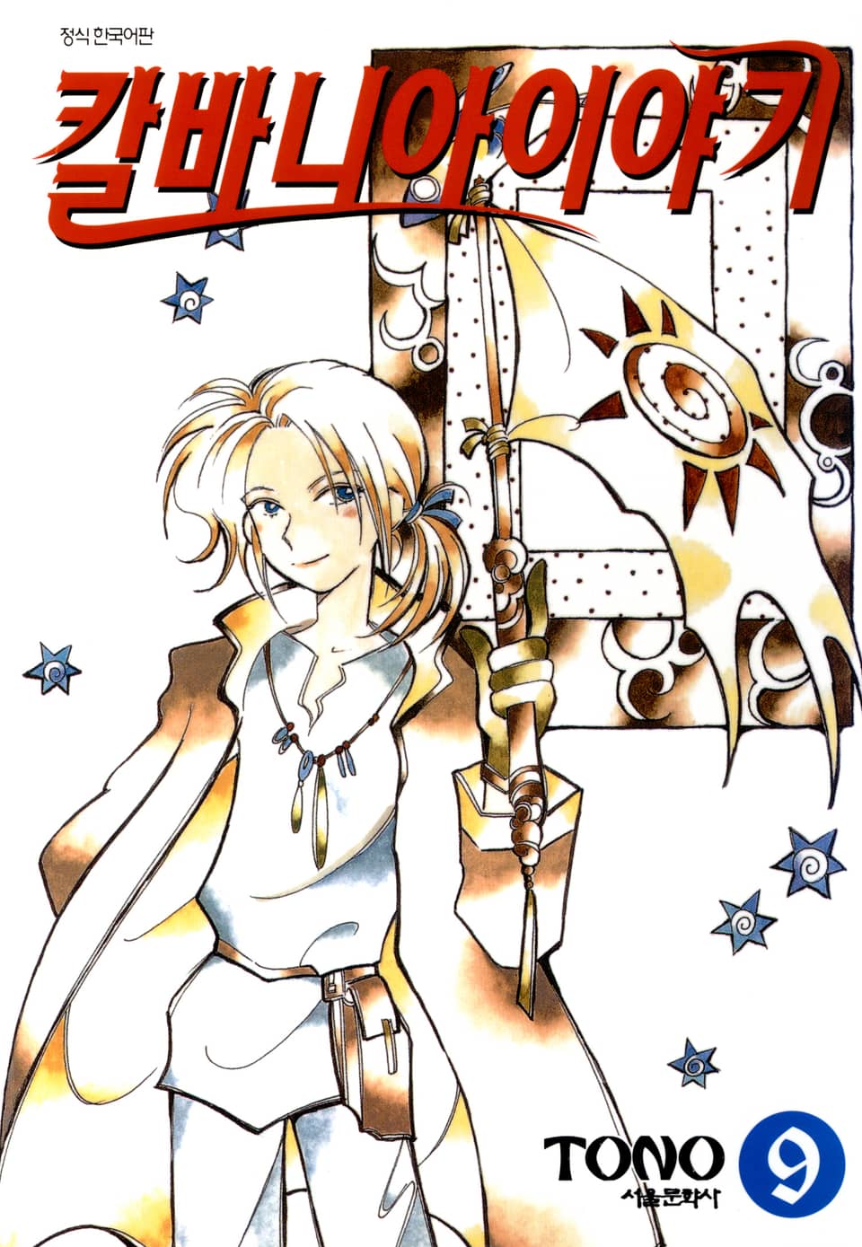 칼바니아 이야기 9권