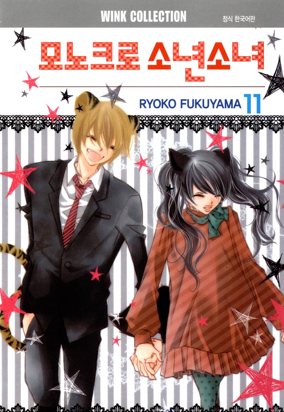 모노크로 소년소녀 11권