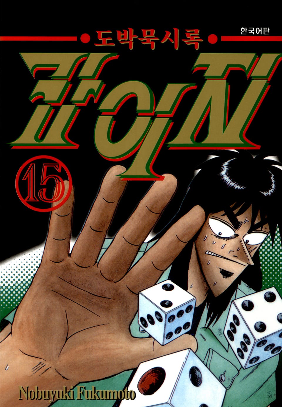 도박묵시록 카이지 15권