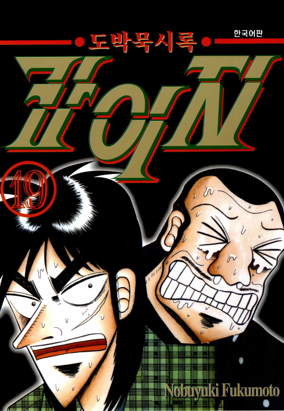 도박묵시록 카이지 19권