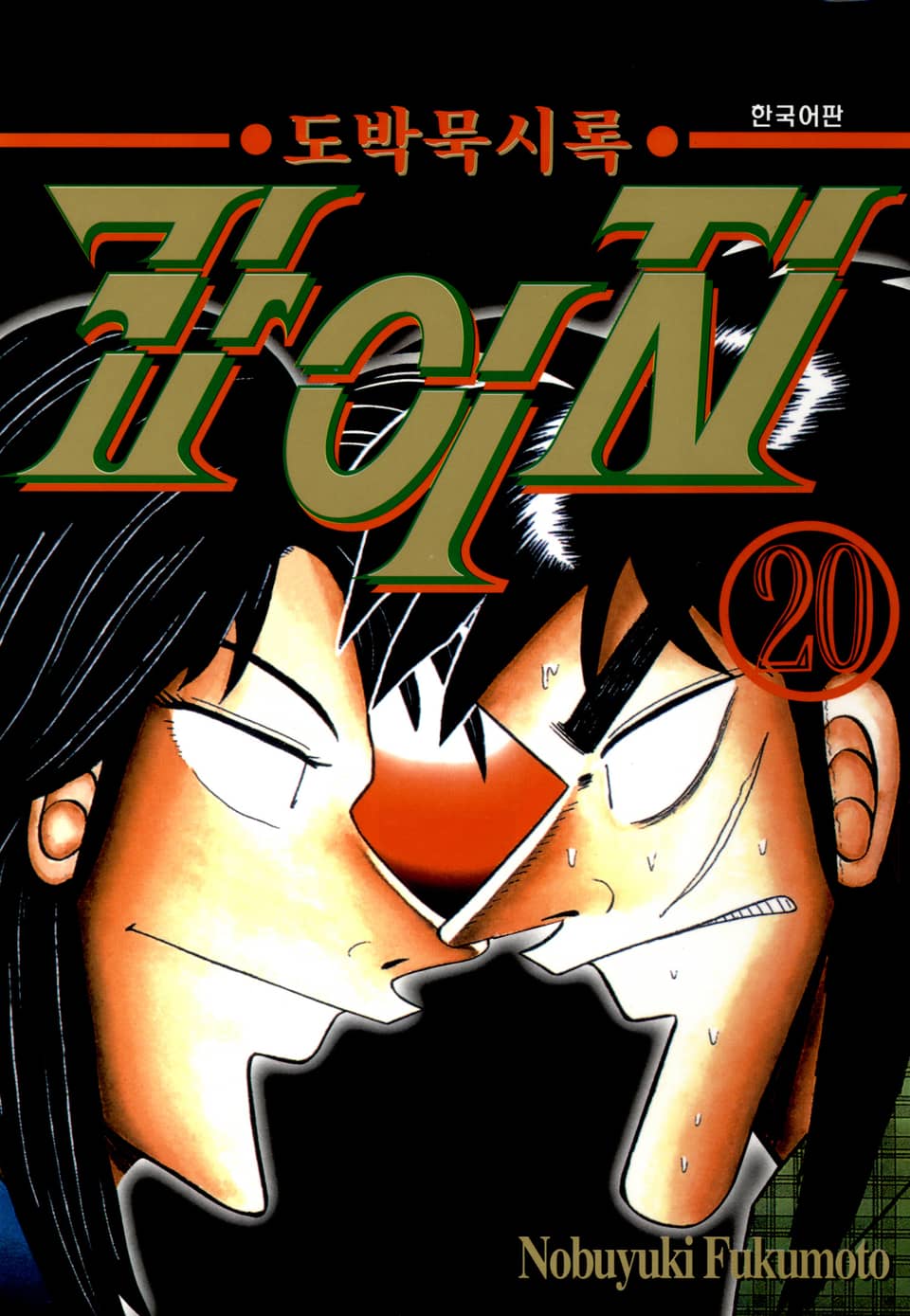 도박묵시록 카이지 20권