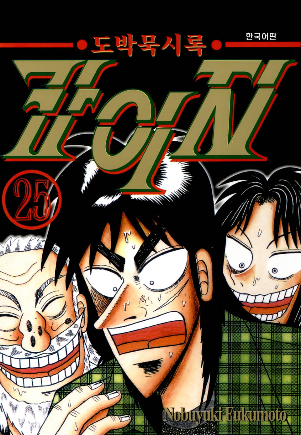 도박묵시록 카이지 25권