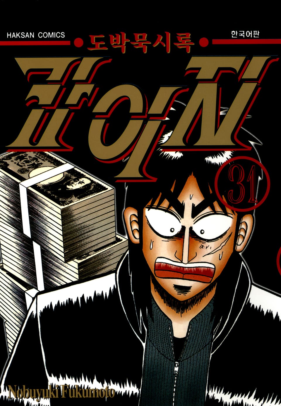 도박묵시록 카이지 31권