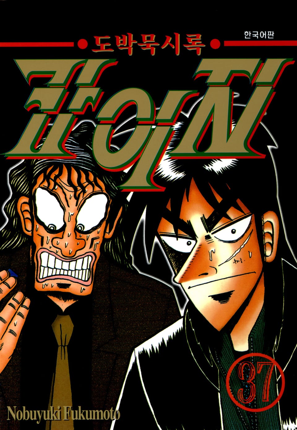 도박묵시록 카이지 37권