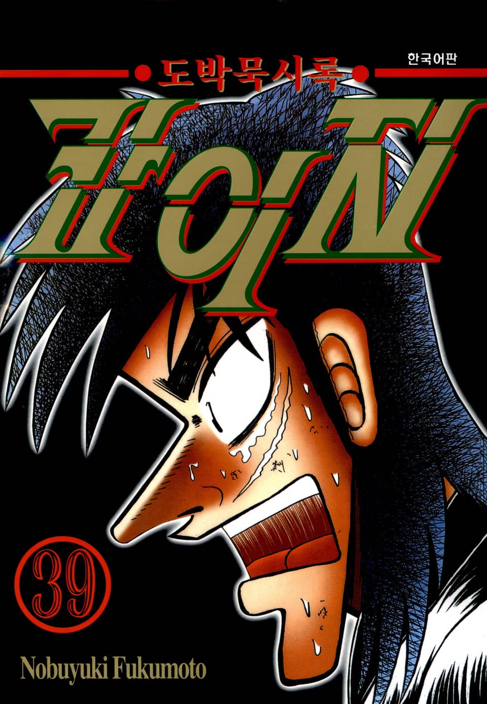 도박묵시록 카이지 39권 (완결)