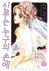 [해피웨딩] 신부는 누구의 손에 표지 이미지