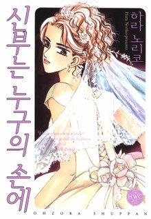 [해피웨딩] 신부는 누구의 손에