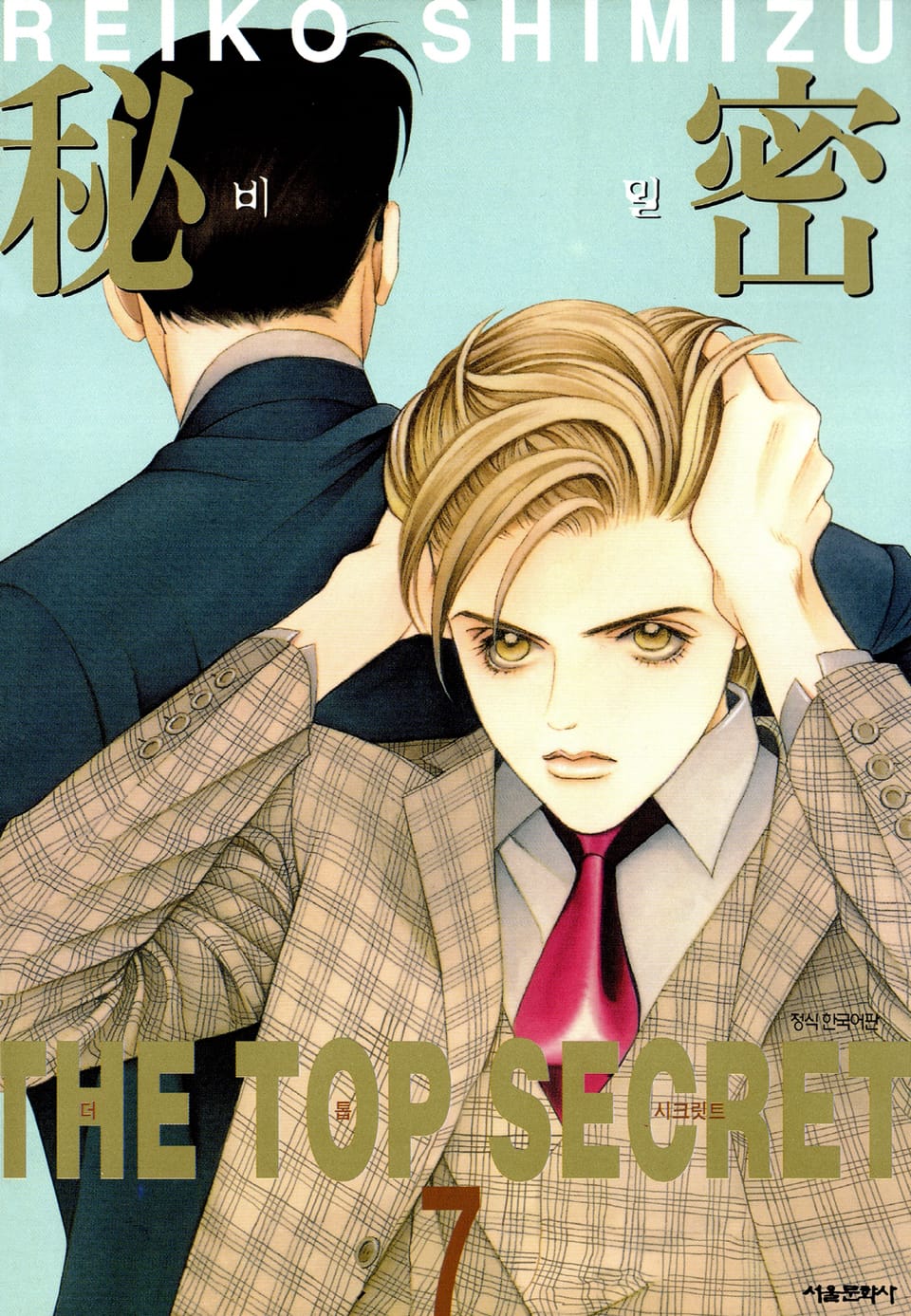 비밀 7권