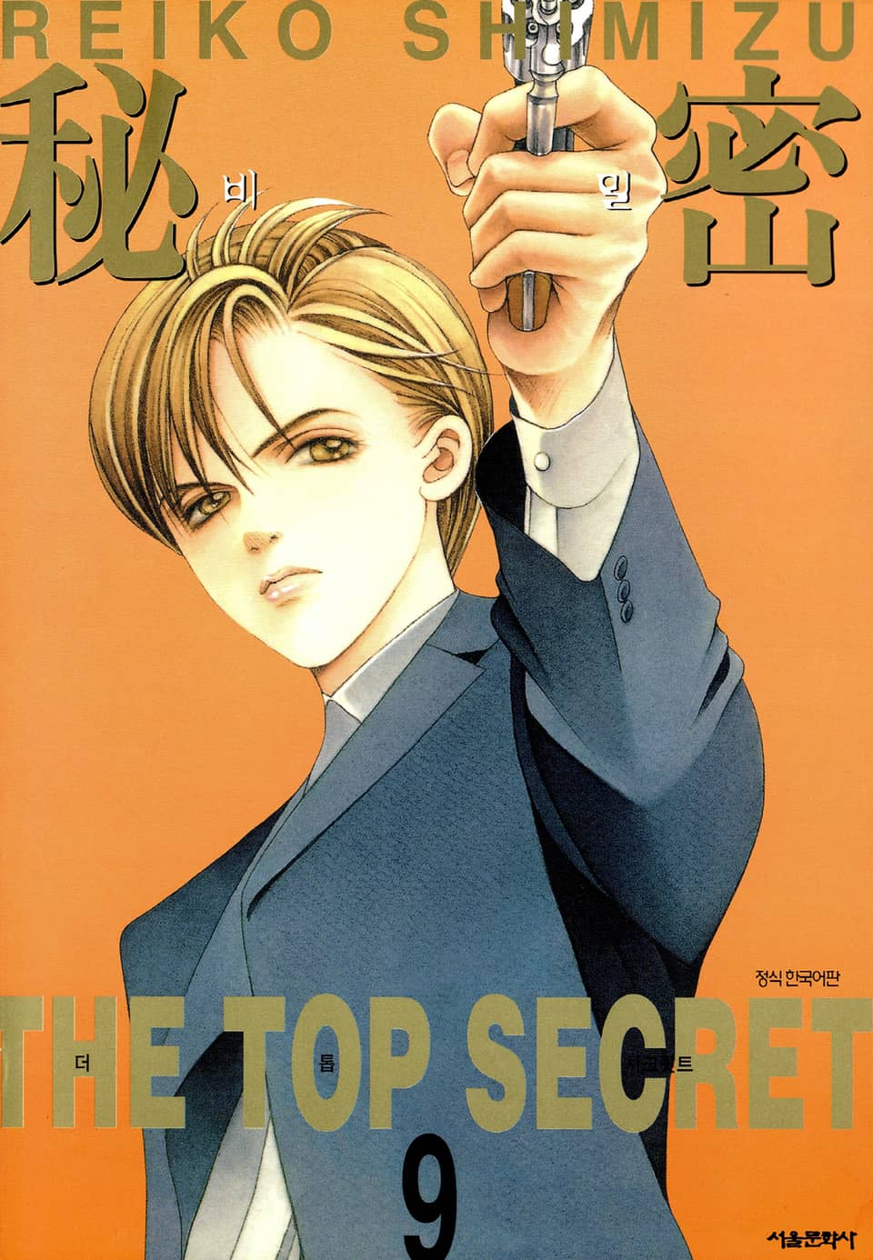 비밀 9권