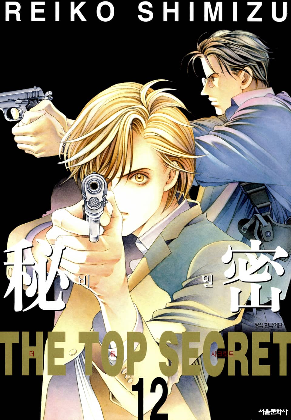 비밀 12권 (완결)