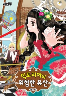 빅토리아의 위험한 유산