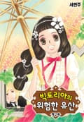 빅토리아의 위험한 유산 2화