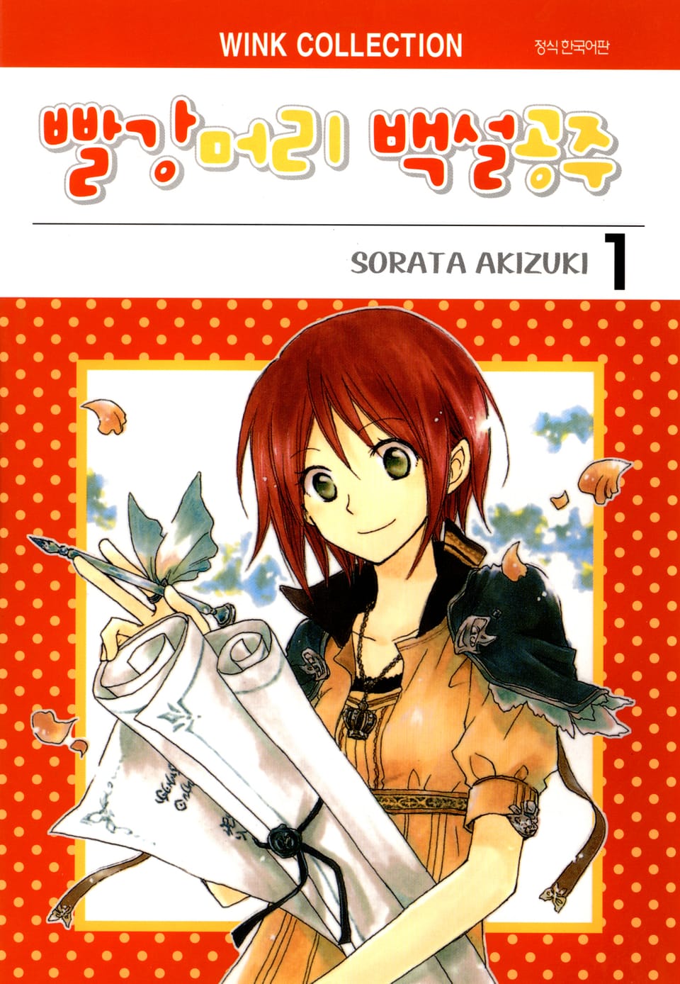 빨강머리 백설공주 1권