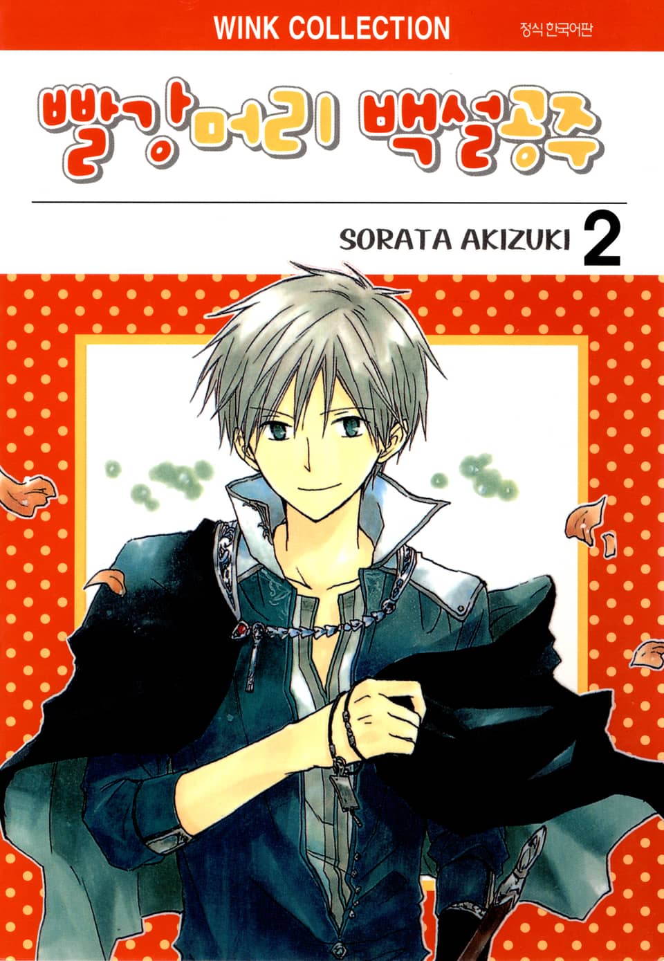 빨강머리 백설공주 2권