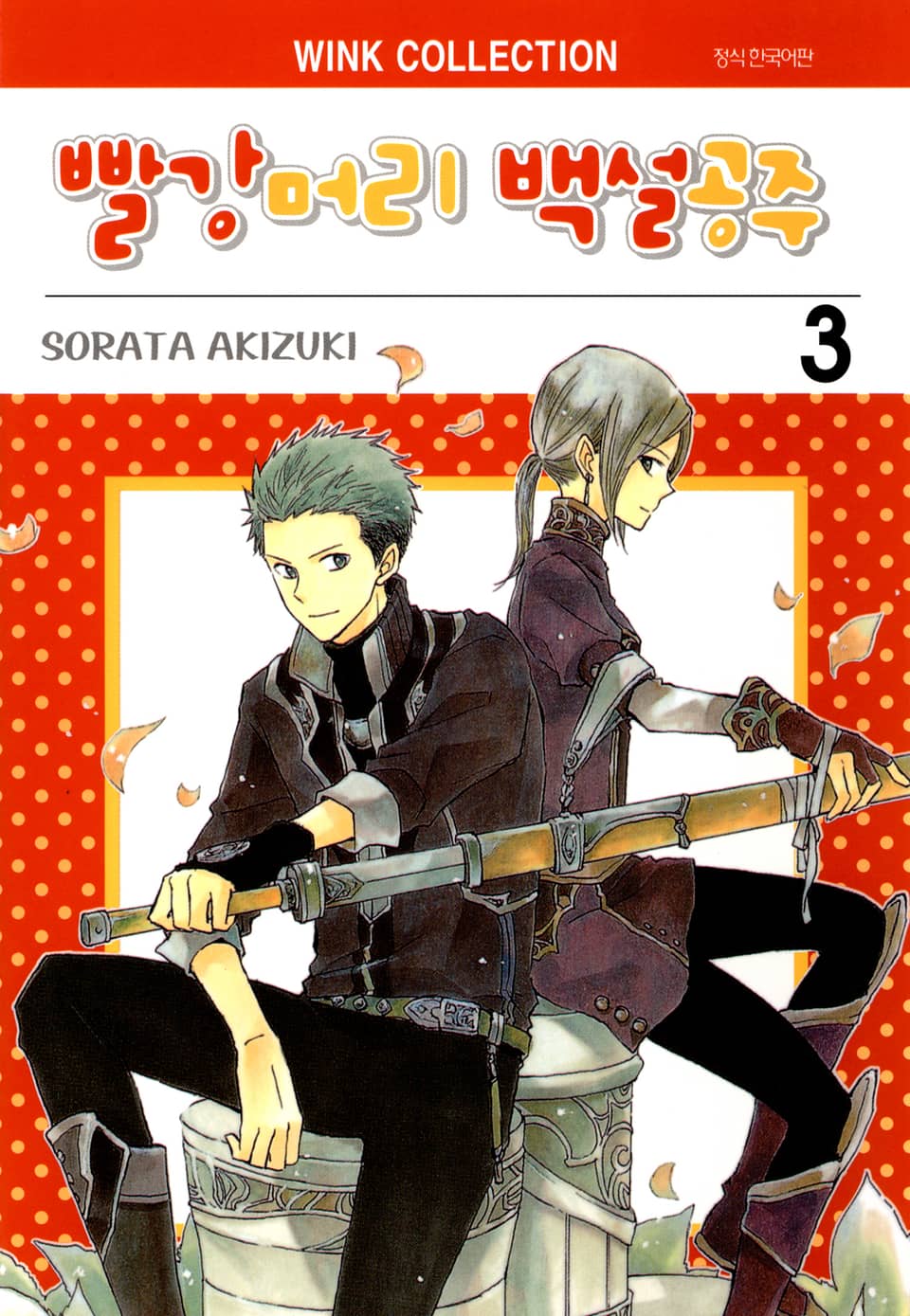 빨강머리 백설공주 3권