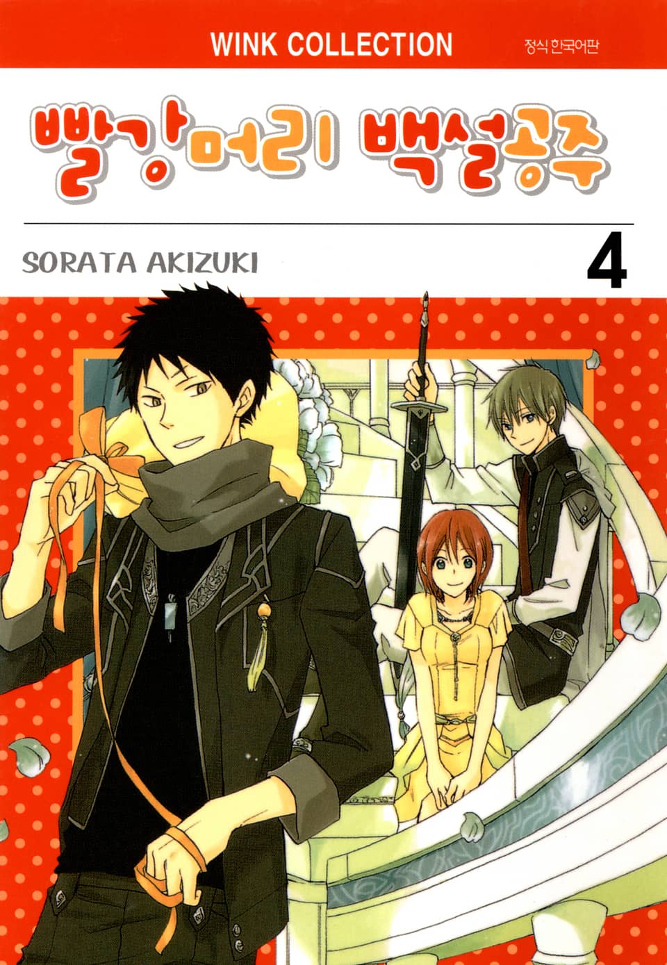 빨강머리 백설공주 4권