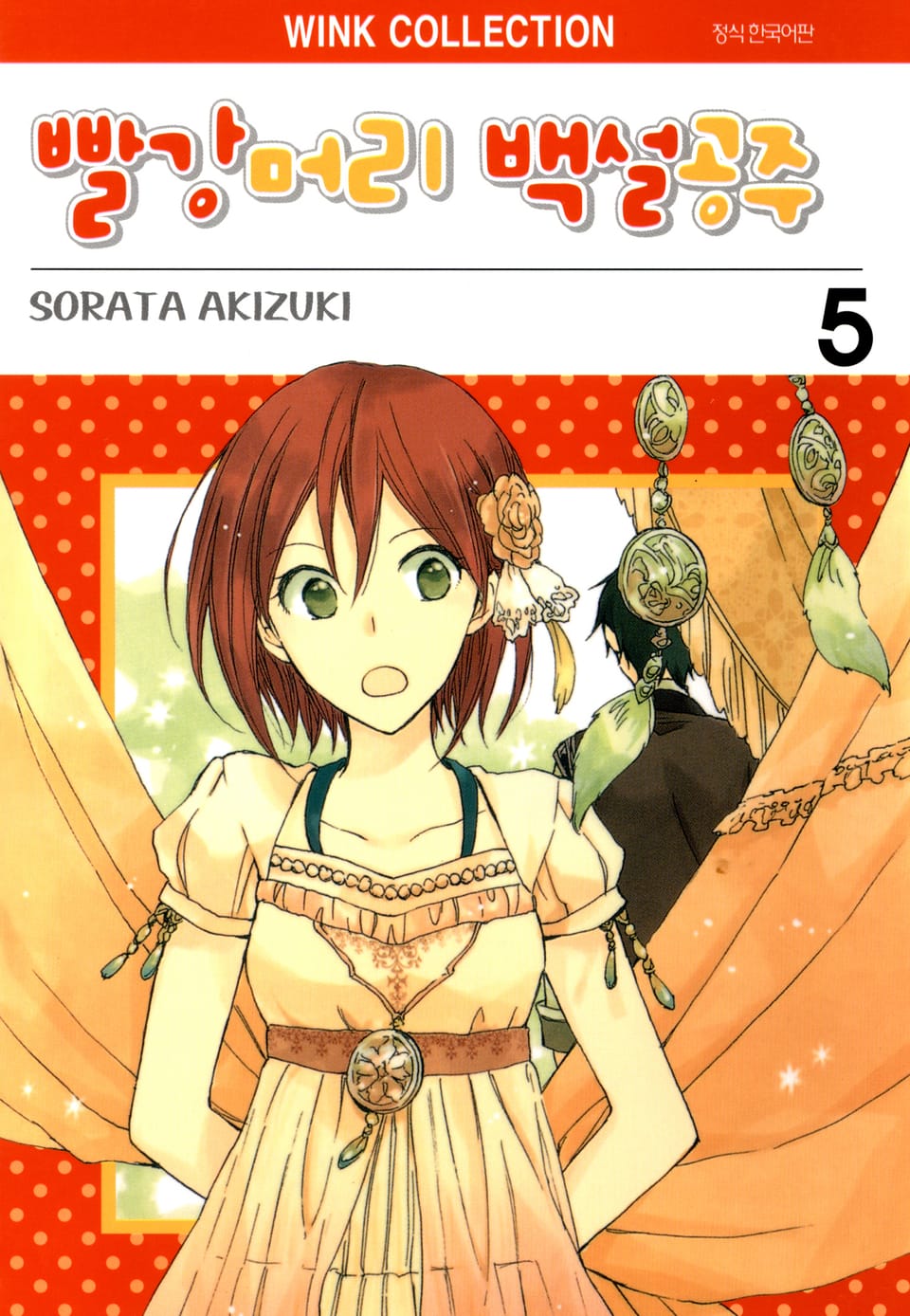 빨강머리 백설공주 5권