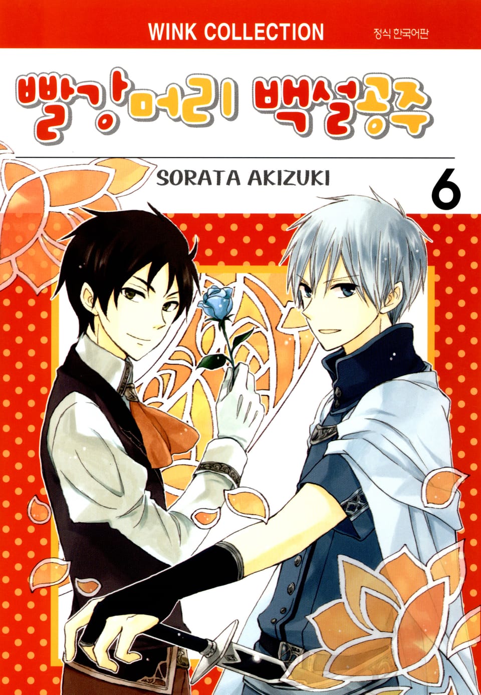 빨강머리 백설공주 6권