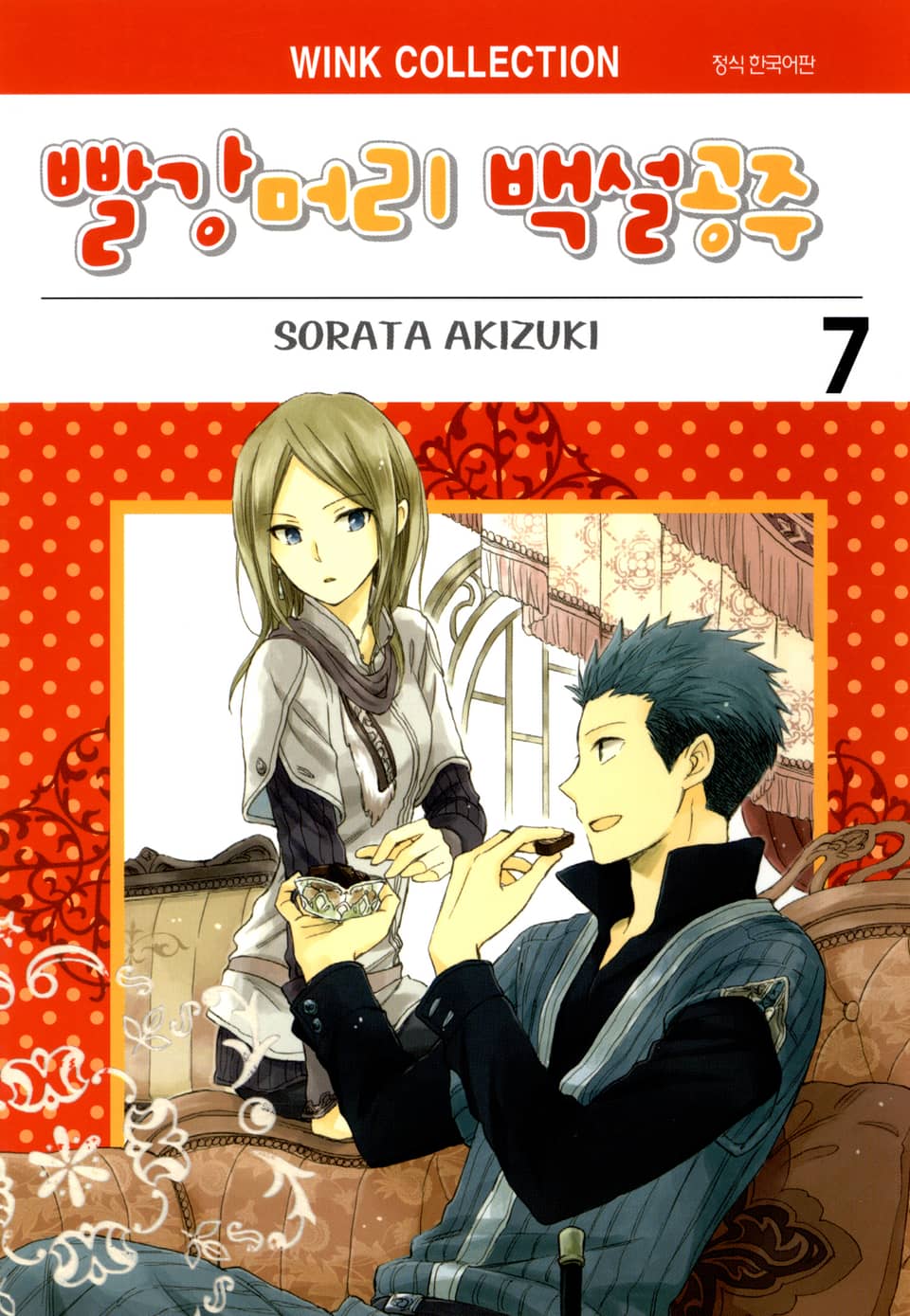 빨강머리 백설공주 7권