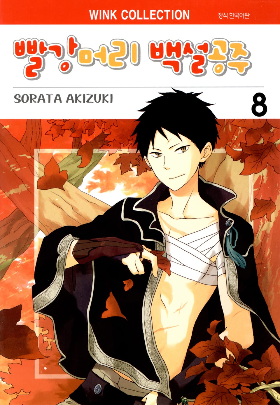 빨강머리 백설공주 8권