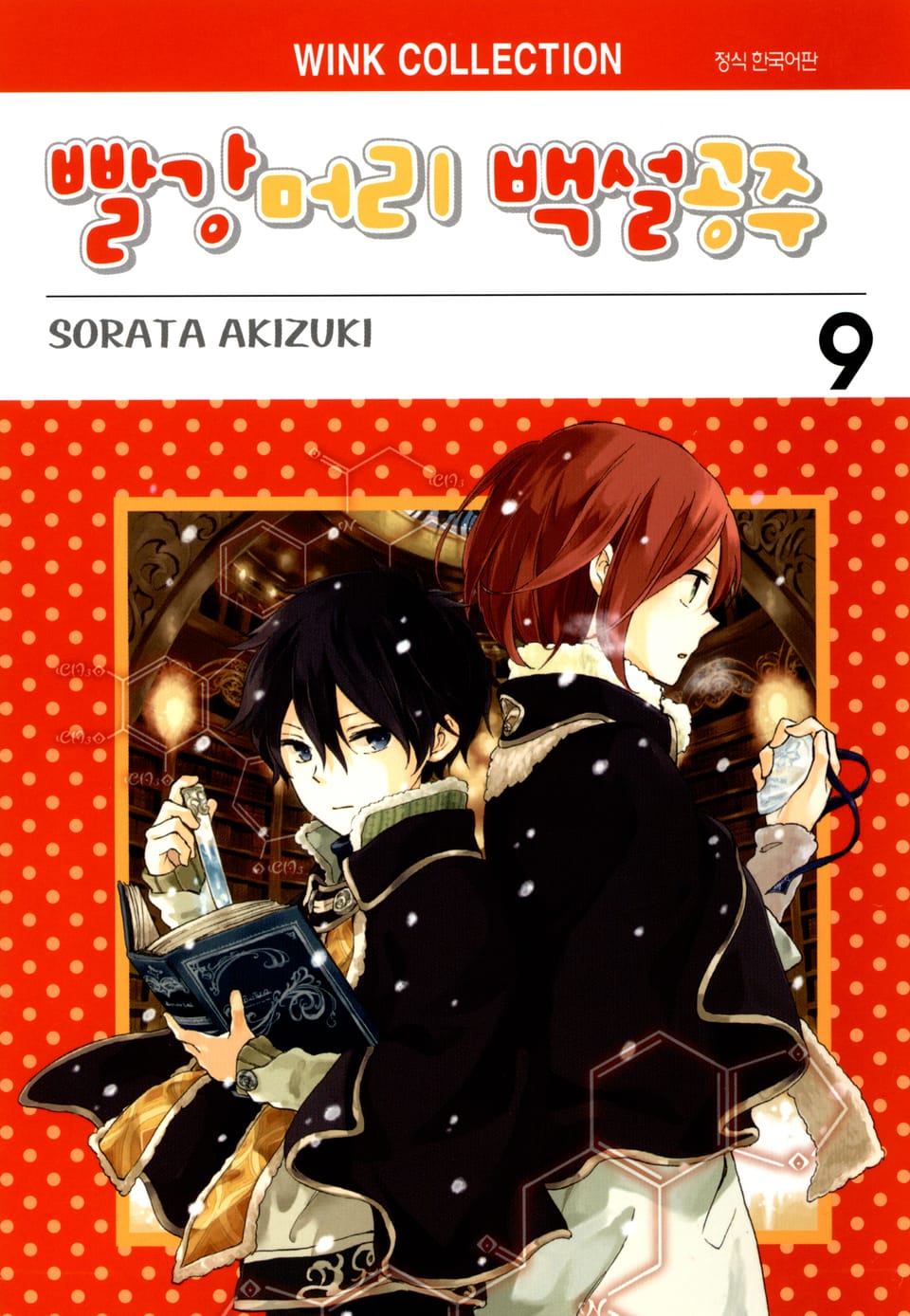 빨강머리 백설공주 9권
