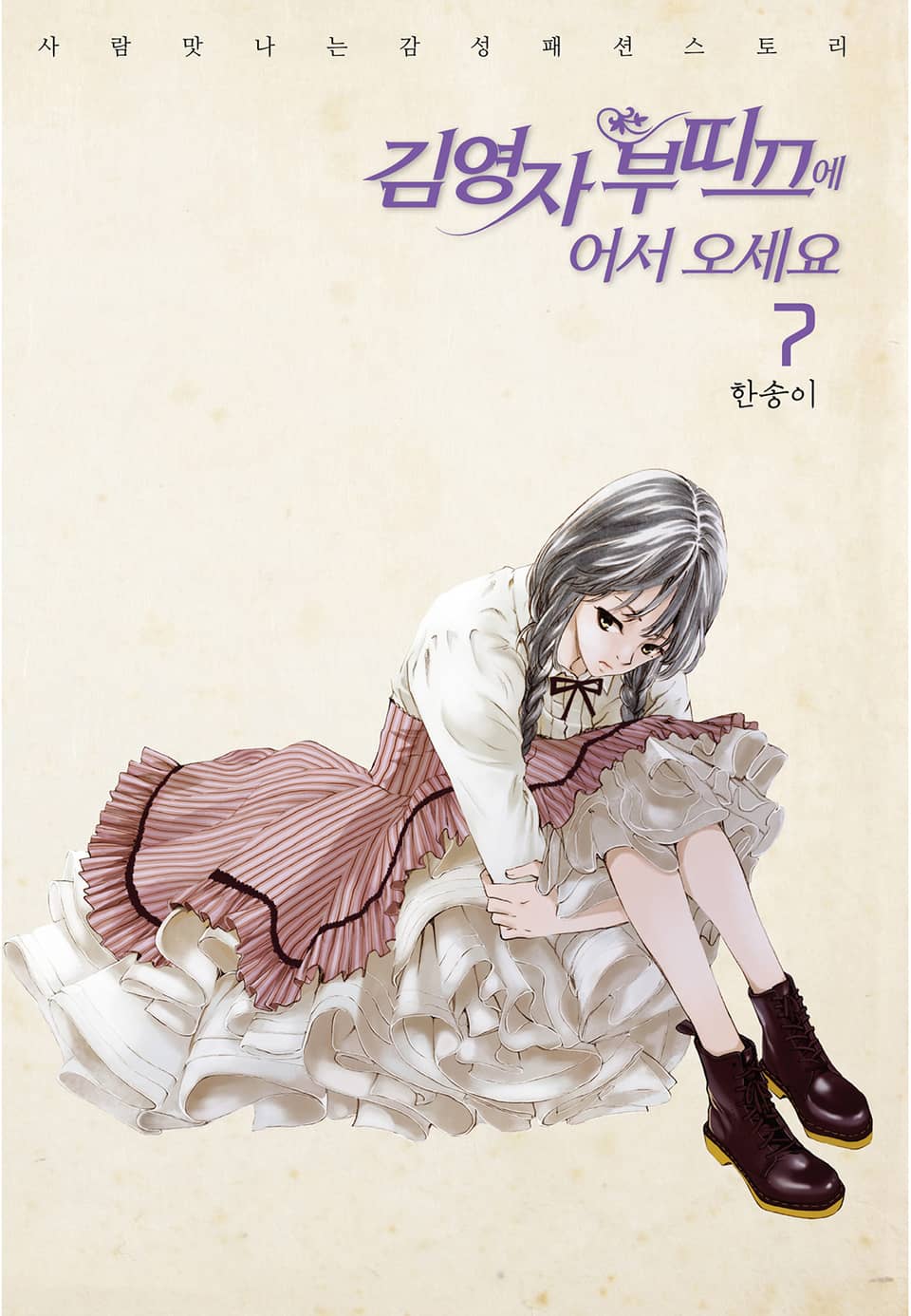 김영자 부띠끄에 어서오세요 (올컬러) 7권