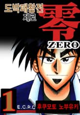 도박패왕전 제로 표지 이미지