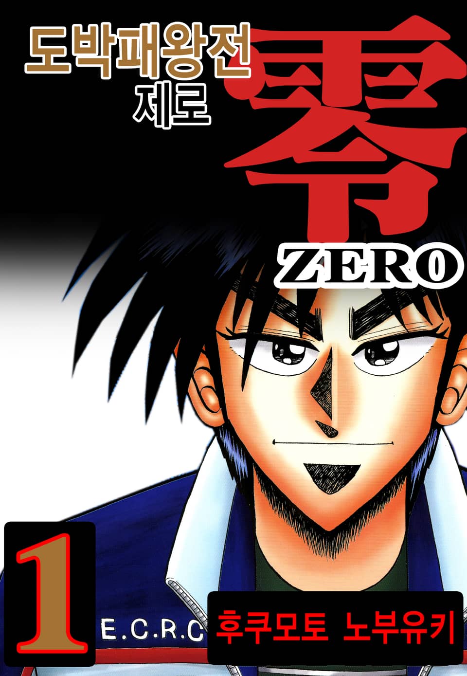 도박패왕전 제로 1권