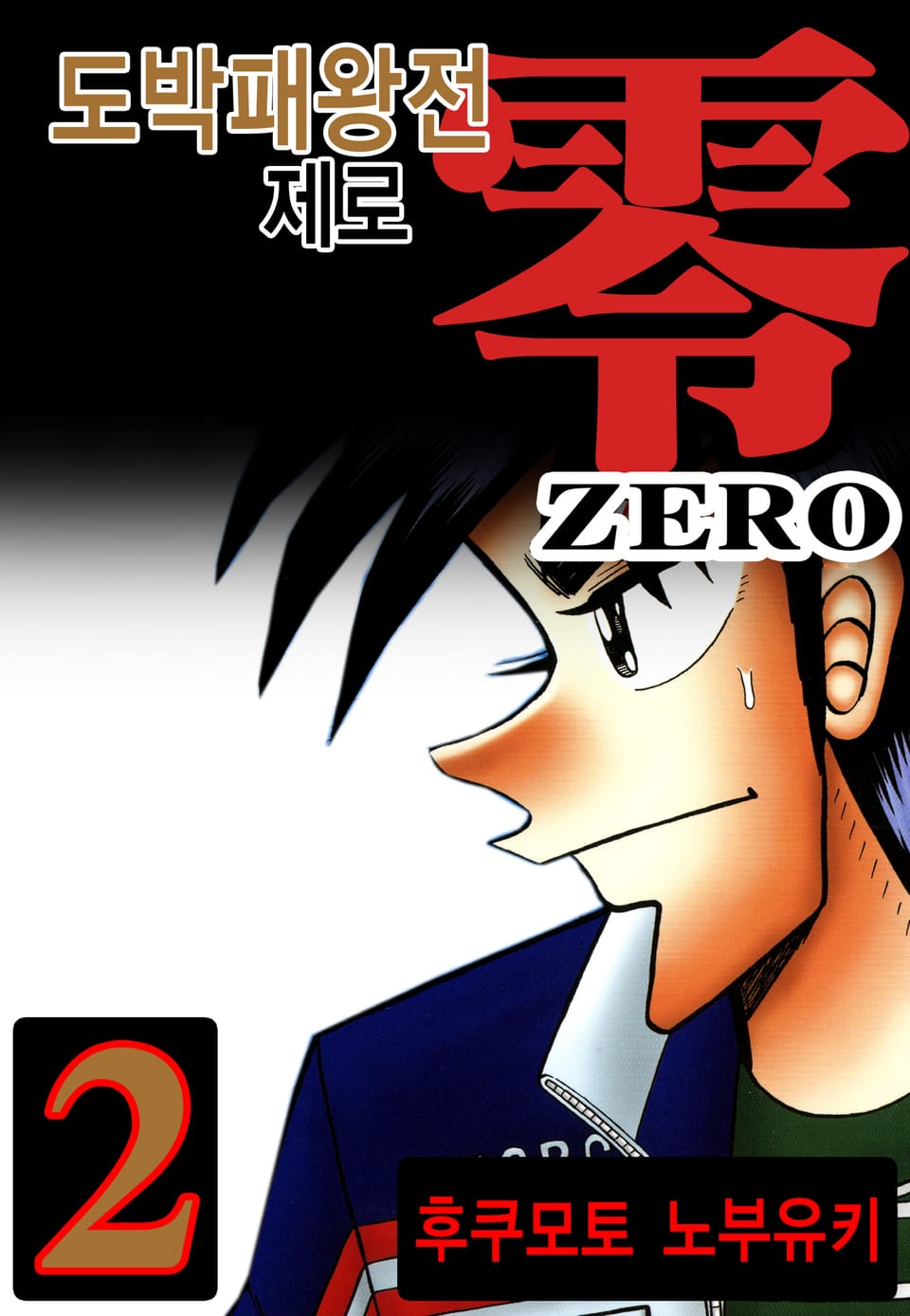 도박패왕전 제로 2권