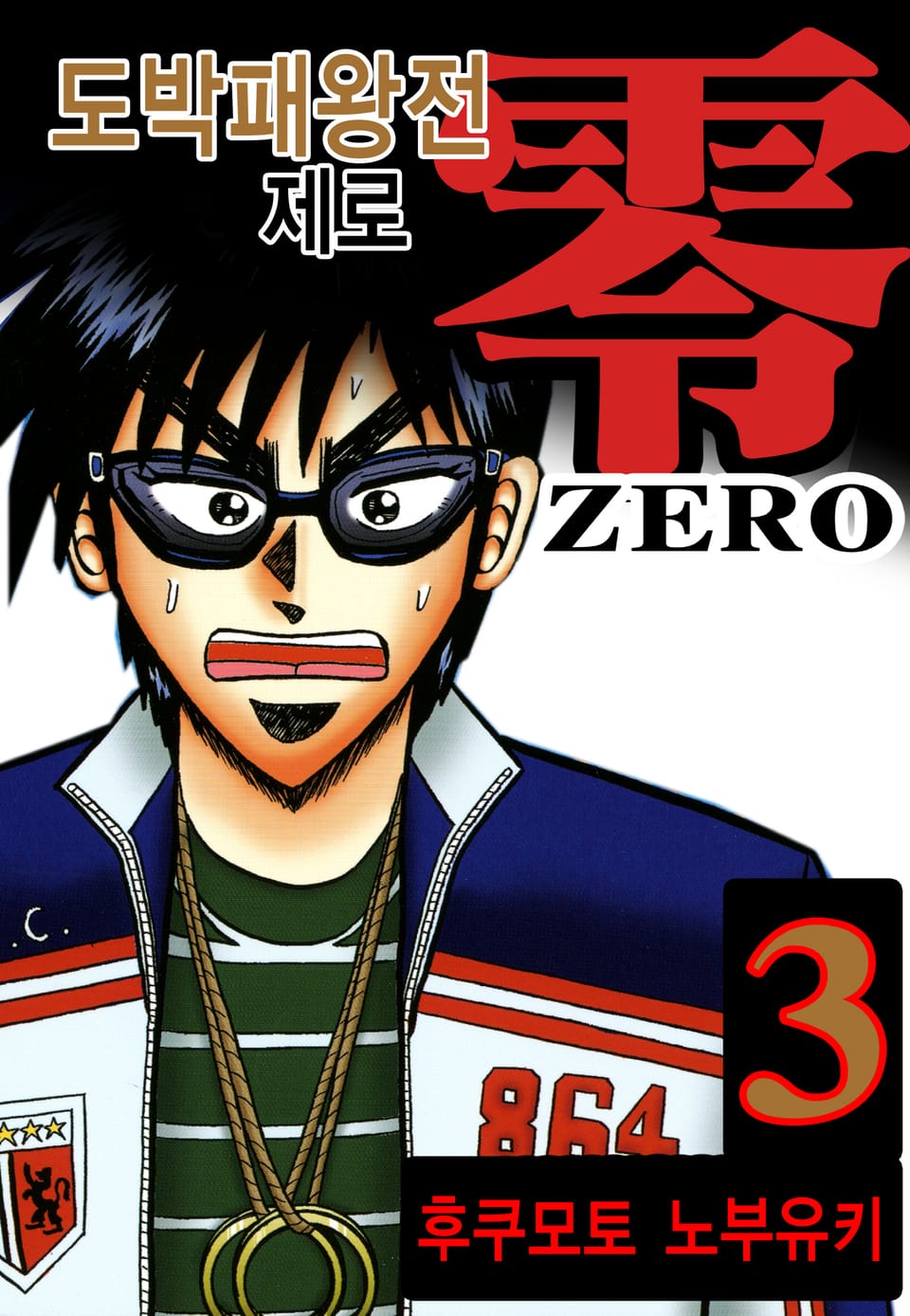 도박패왕전 제로 3권