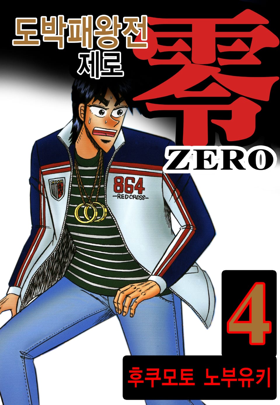 도박패왕전 제로 4권
