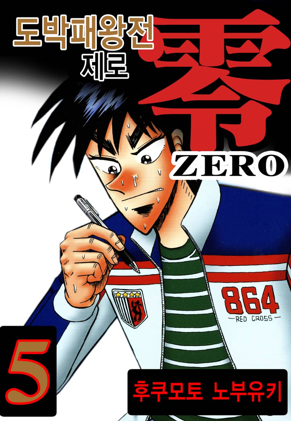 도박패왕전 제로 5권