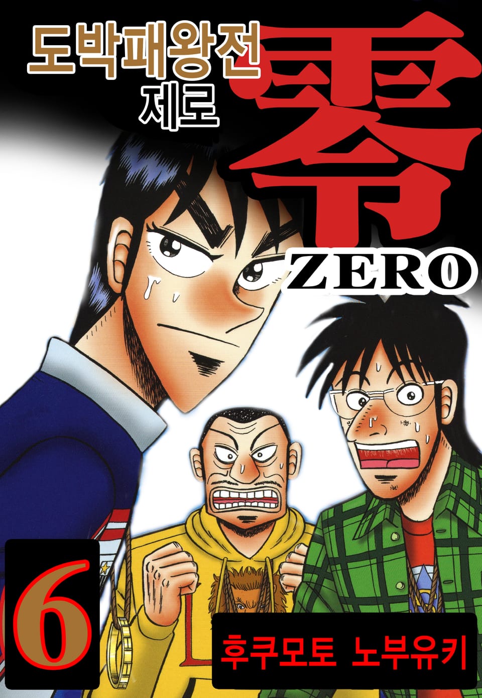 도박패왕전 제로 6권