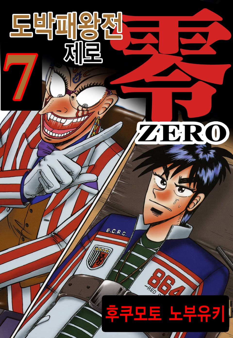 도박패왕전 제로 7권