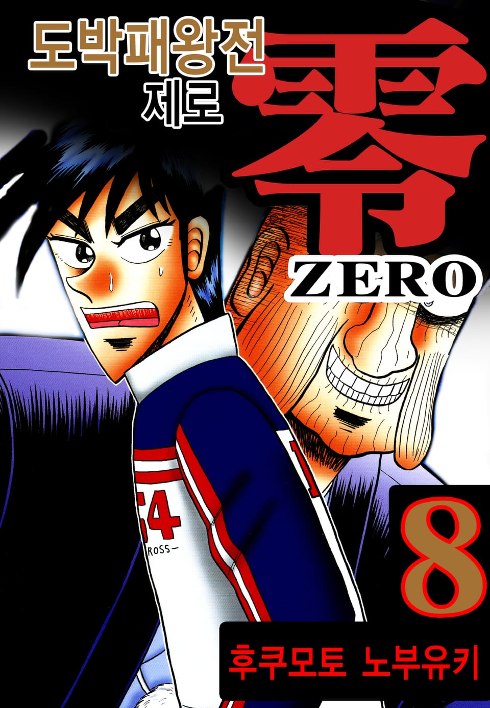 도박패왕전 제로 8권 (완결)