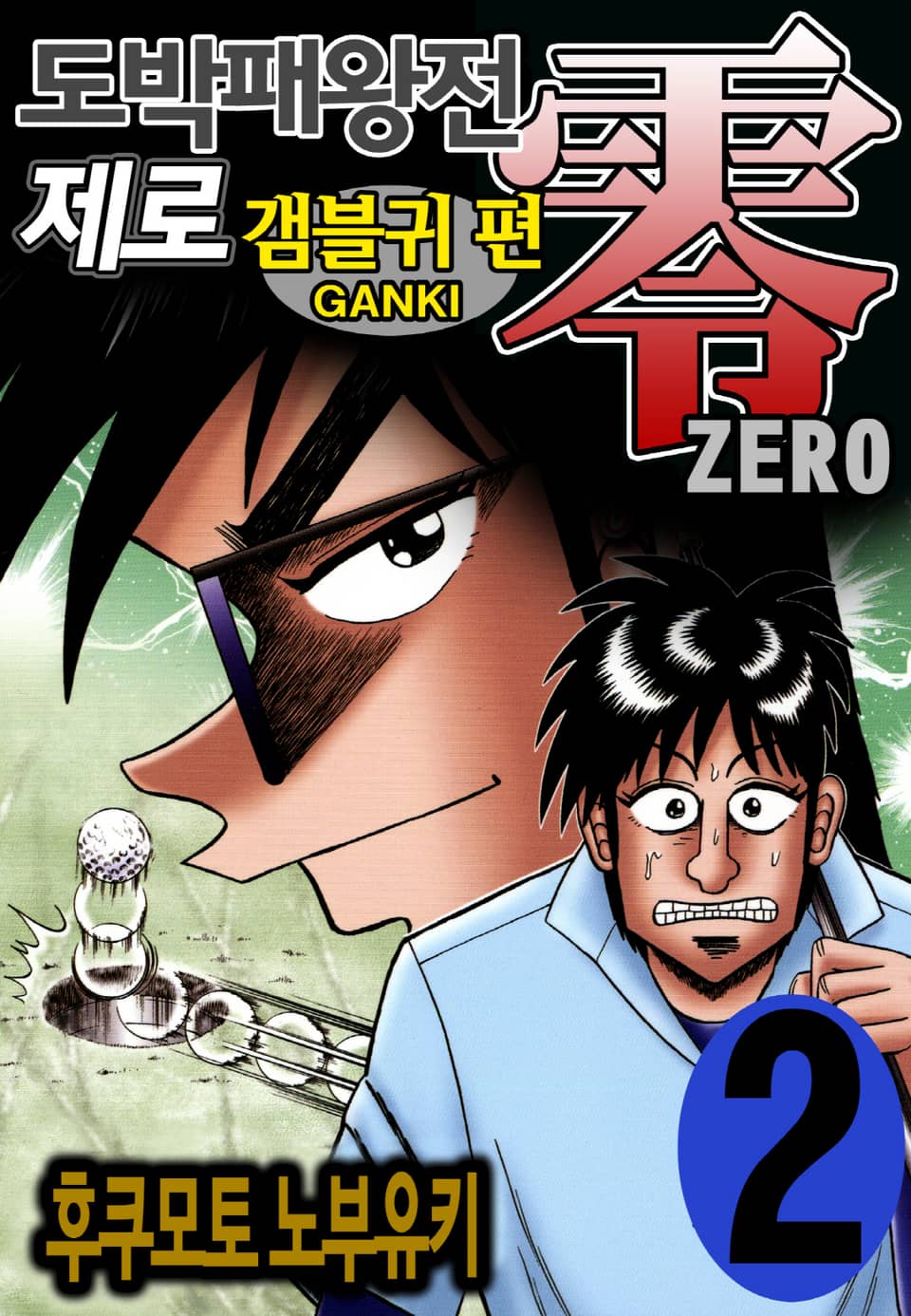 도박패왕전 제로 - 갬블귀 편 2권