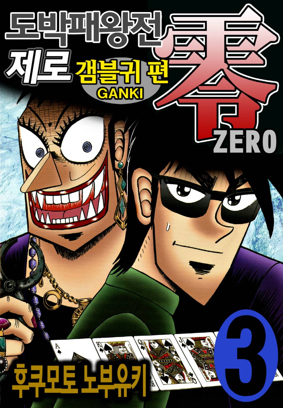 도박패왕전 제로 - 갬블귀 편 3권
