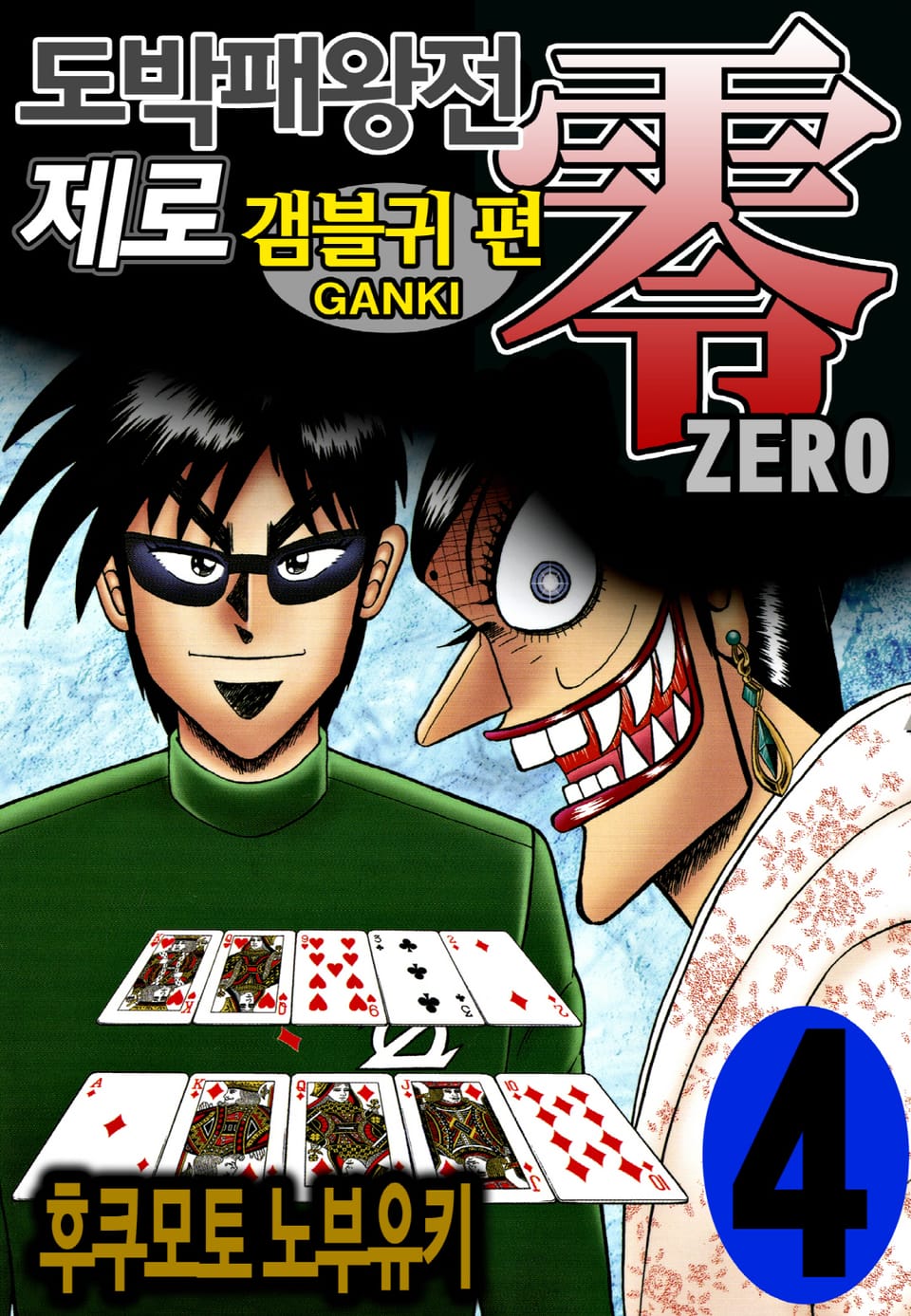 도박패왕전 제로 - 갬블귀 편 4권