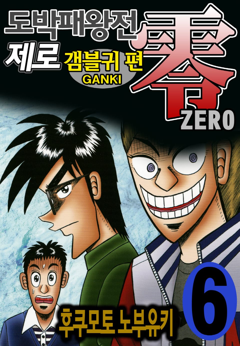 도박패왕전 제로 - 갬블귀 편 6권