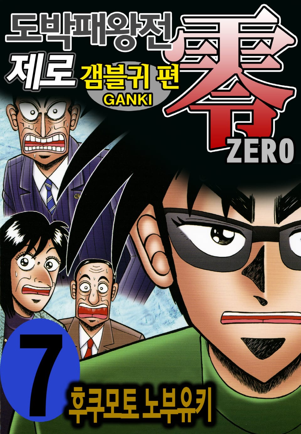 도박패왕전 제로 - 갬블귀 편 7권