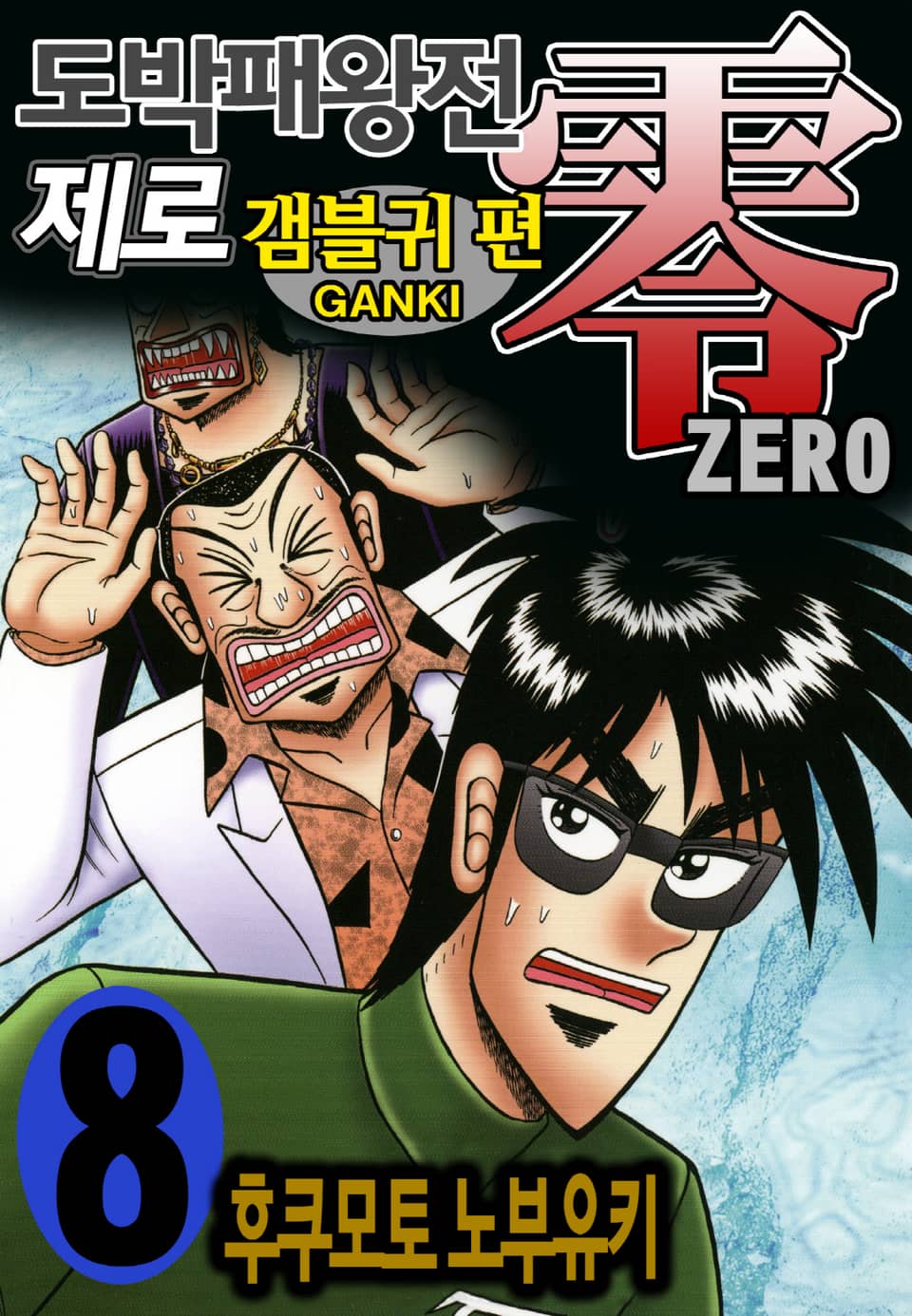 도박패왕전 제로 - 갬블귀 편 8권